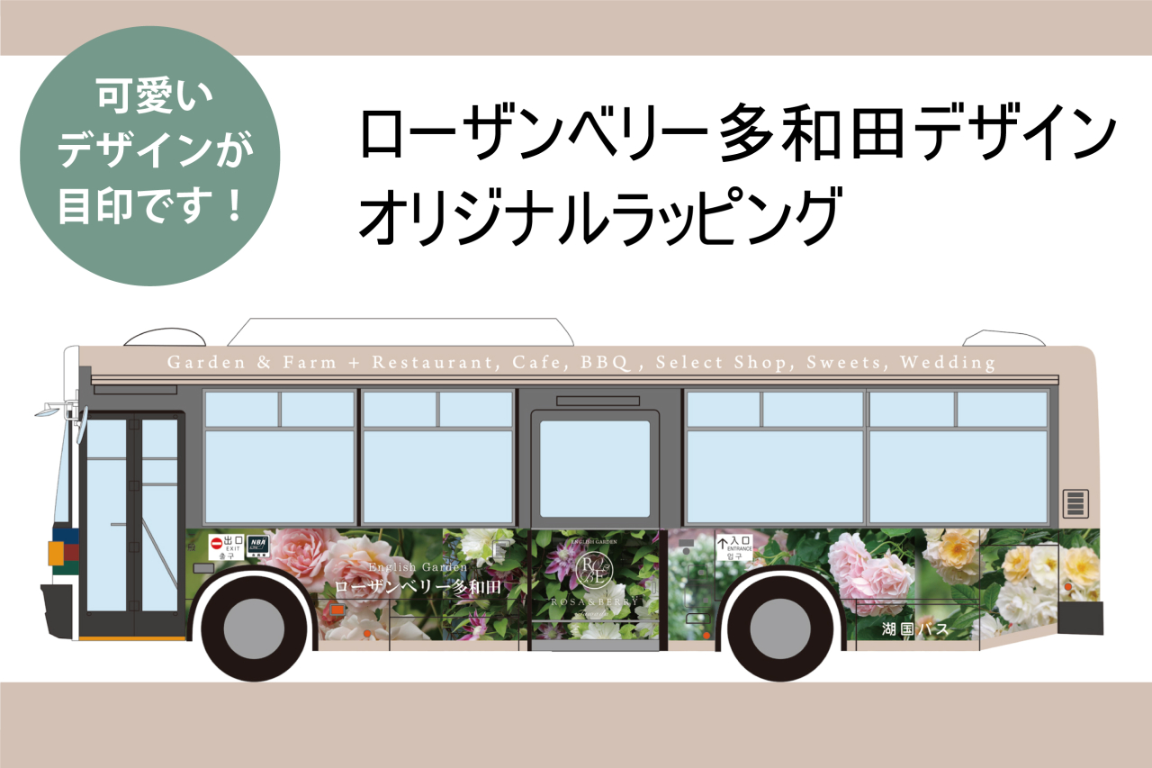 祝‼ 2022年10月1日（土）から路線バス「米原多和田線」が運行スタート！