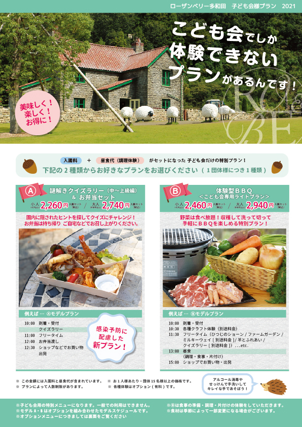 団体様へ ローザンベリー多和田