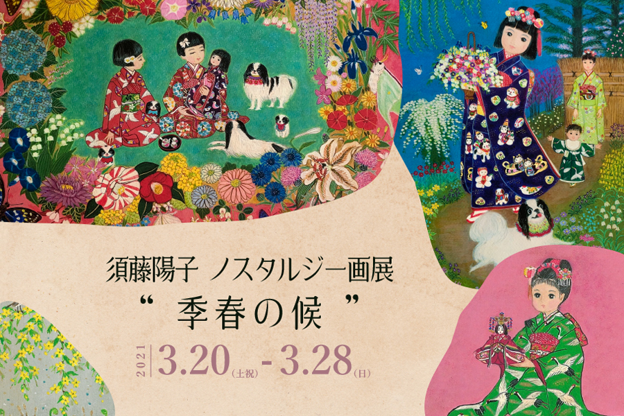 【終了】須藤陽子ノスタルジー画展 " 季春の侯 "
