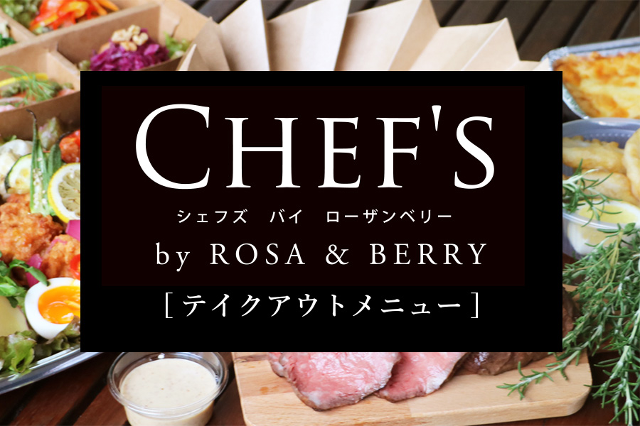 【レストラン】おうちでローザンベリー第４弾！CHEF'Sテイクアウトメニュー