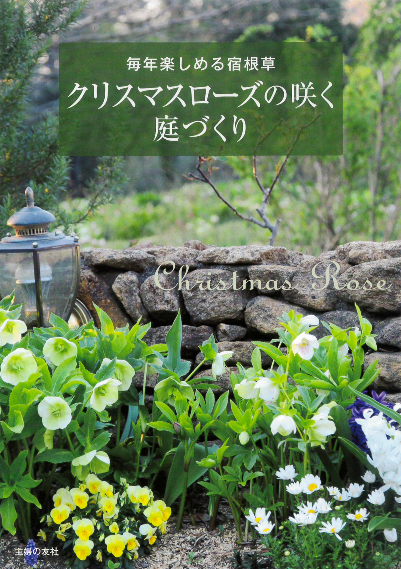 主婦の友社_クリスマスローズの咲く庭づくり2022