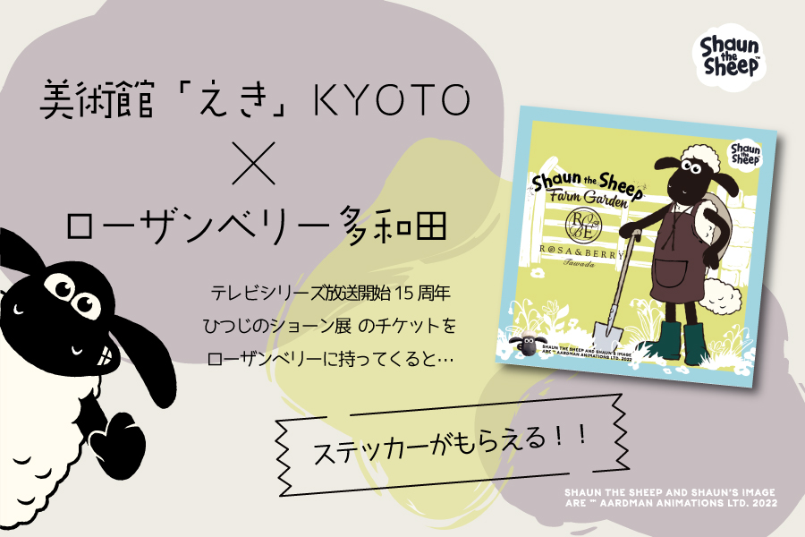 【終了】美術館「えき」KYOTO × ローザンベリー多和田