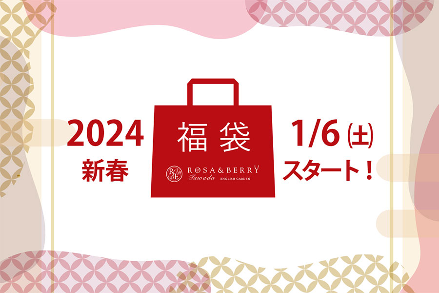 【終了】2024新春福袋　1月6日(土)10:00販売スタート！