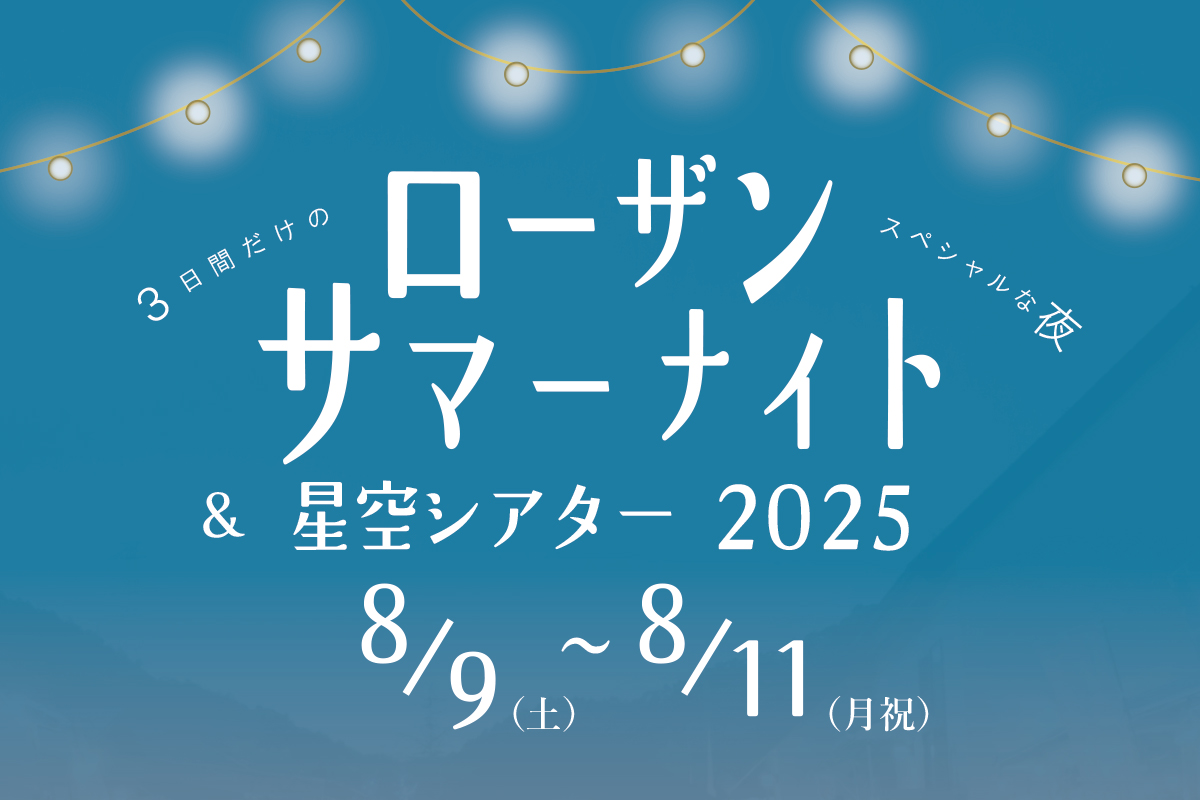 ＼今年も開催／３日間！ローザンサマーナイト＆星空シアター
