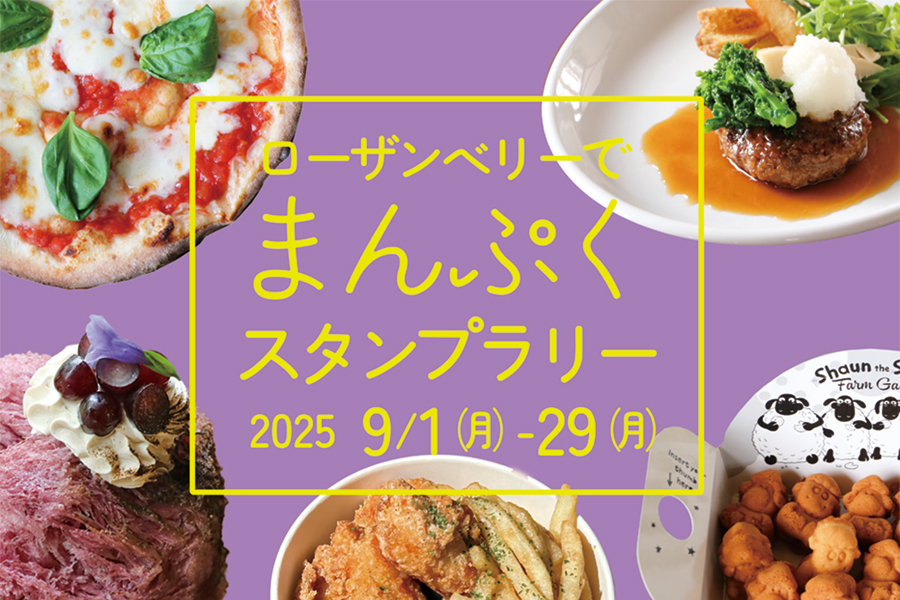 ローザンベリーでまんぷくスタンプラリー