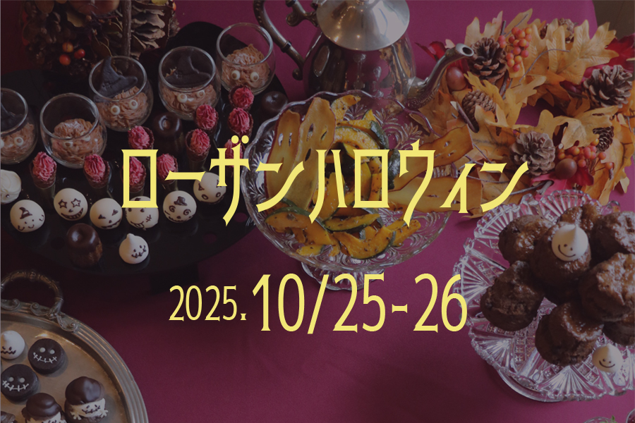 仮装して楽しもう🎃ローザンハロウィン2025