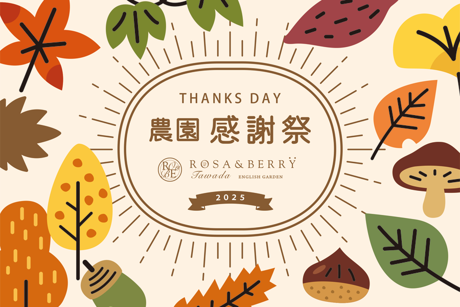 ＼今年も１年の感謝を込めて／農園感謝祭2025