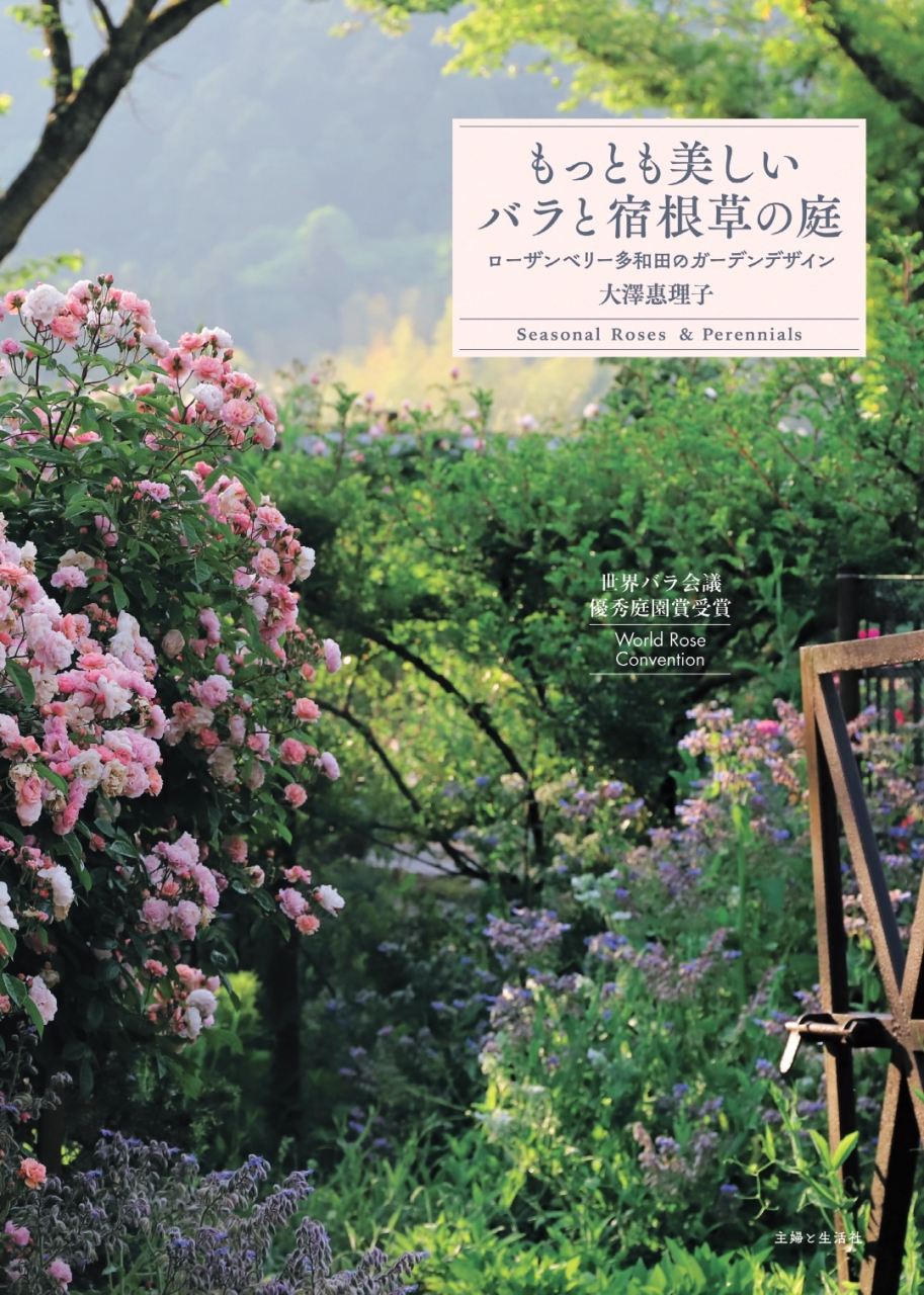 表紙_もっとも美しいバラと宿根草の庭_C (1)_page-0001