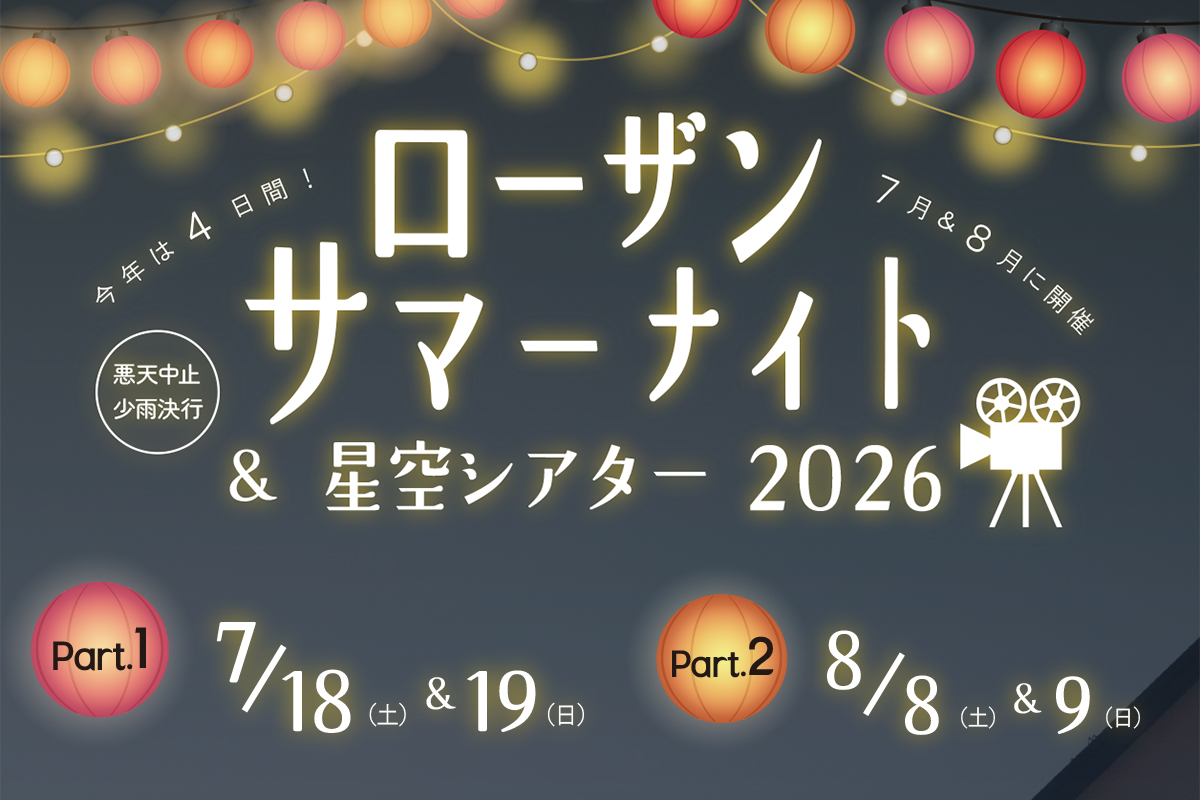 今年は４日間開催！『ローザンサマーナイト＆星空シアター2026』